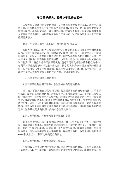 学习国学经典,提升小学生语文素养