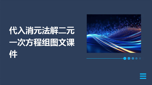 代入消元法解二元一次方程组图文课件