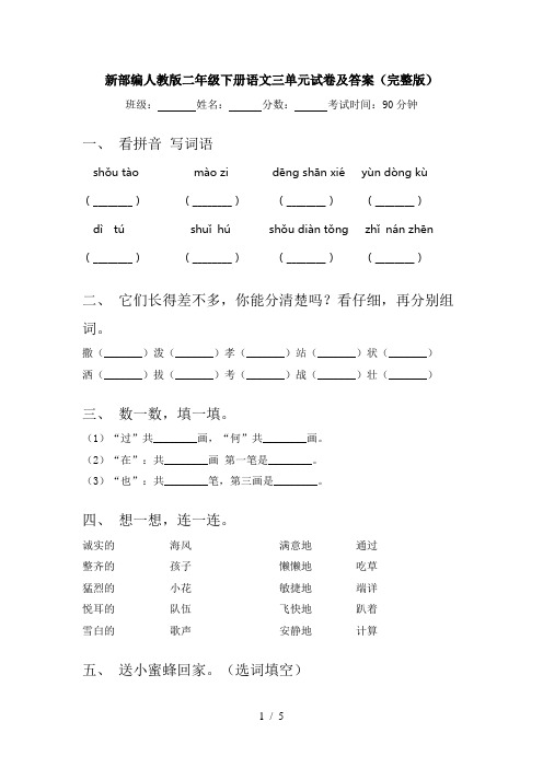 新部编人教版二年级下册语文三单元试卷及答案(完整版)