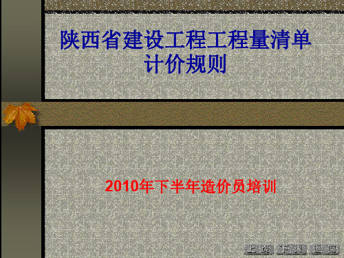 陕西省建设工程工程量清单计价规则资料文档