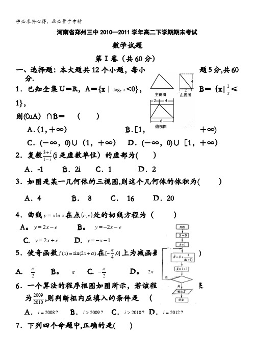 河南省郑州三中2010-2011学年高二下学期期末考试(数学)