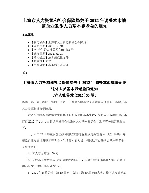 上海市人力资源和社会保障局关于2012年调整本市城镇企业退休人员基本养老金的通知