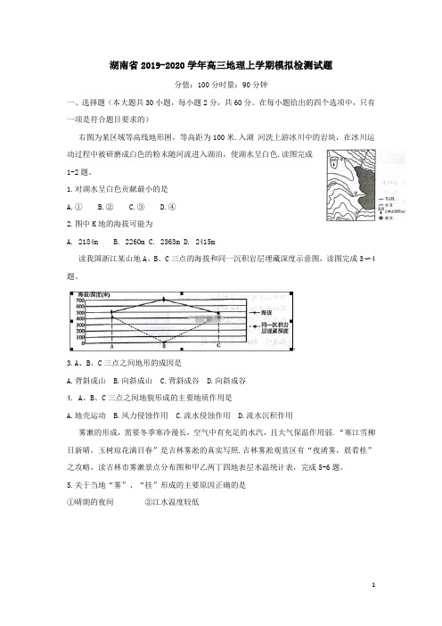 湖南省2019-2020学年高三地理上学期模拟检测试题[含答案]