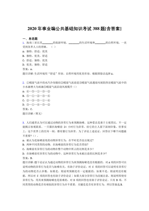 最新精选2020年事业编公共基础知识完整版考核题库388题(含标准答案)