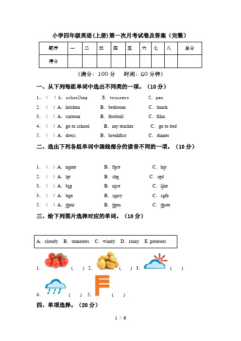 小学四年级英语(上册)第一次月考试卷及答案(完整)