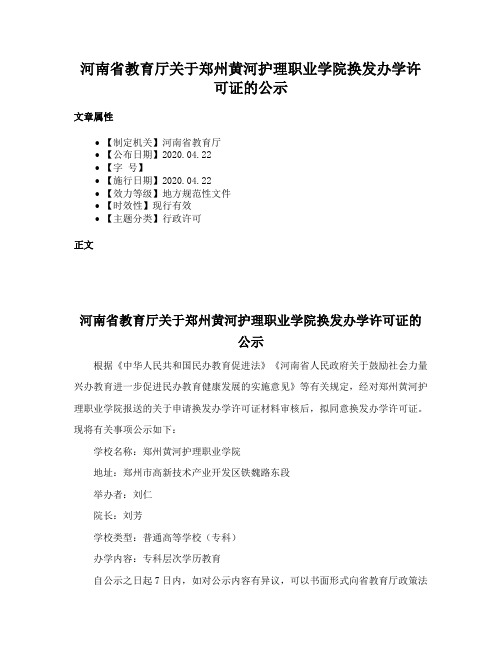 河南省教育厅关于郑州黄河护理职业学院换发办学许可证的公示