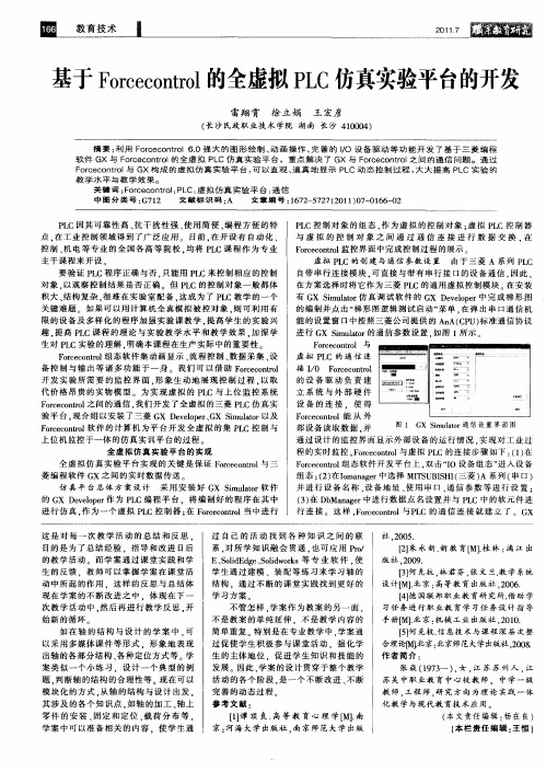 基于Forcecontrol的全虚拟PLC仿真实验平台的开发