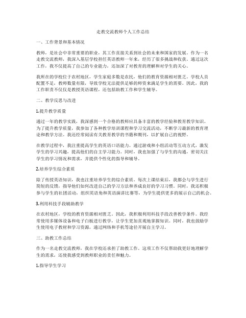 走教交流教师个人工作总结