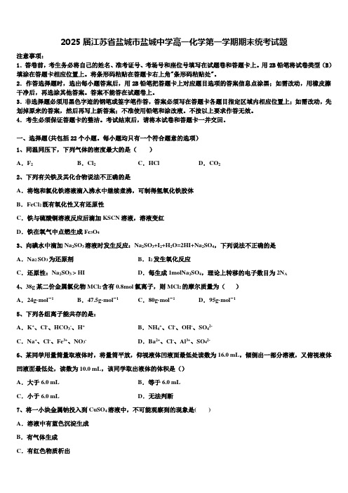 2025届江苏省盐城市盐城中学高一化学第一学期期末统考试题含解析