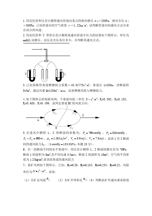 通风安全学计算题