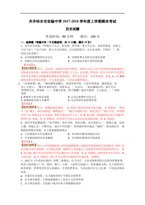 黑龙江省齐齐哈尔市实验中学2017-2018学年高三上学期期末考试历史试题 Word版含解析