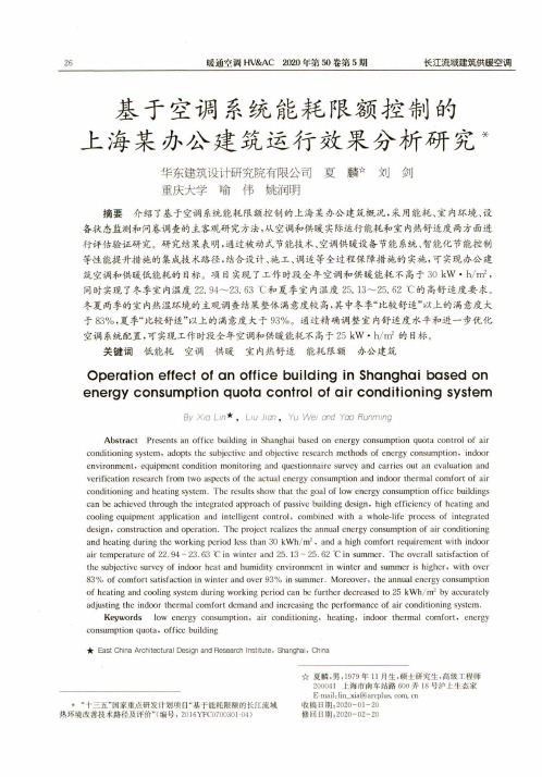 基于空调系统能耗限额控制的上海某办公建筑运行效果分析研究