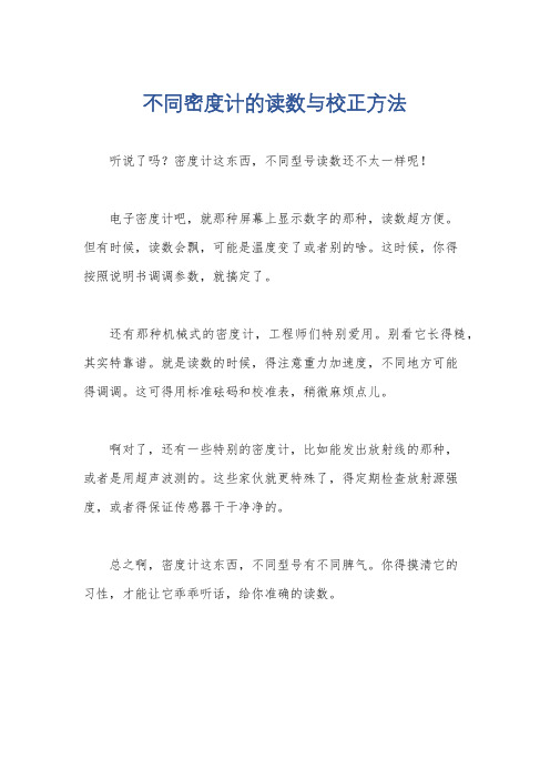 不同密度计的读数与校正方法