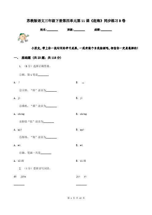 苏教版语文三年级下册第四单元第11课《赶海》同步练习B卷