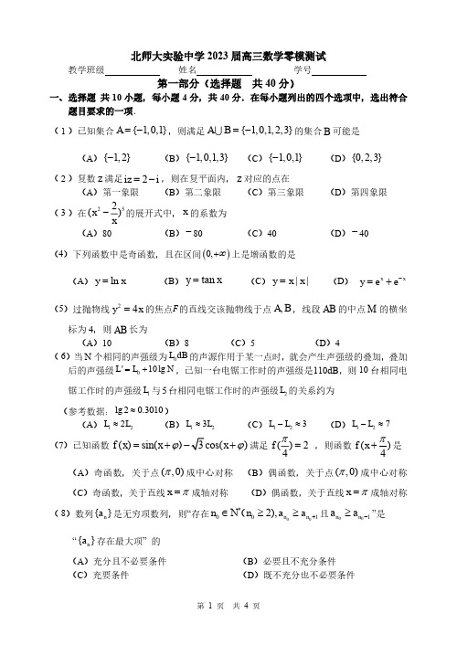 北京师范大学附属实验中学2022-2023学年高三下学期零模考试数学试卷(含答案)