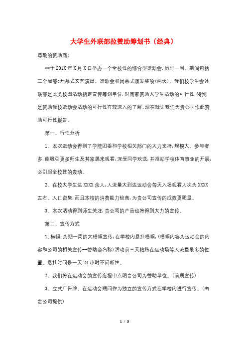 大学生外联部拉赞助策划书(经典)