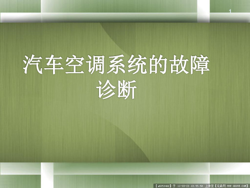 汽车车身电控技术(第三版) 课件9 空调故障诊断