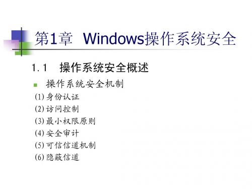 第1章  Windows操作系统安全