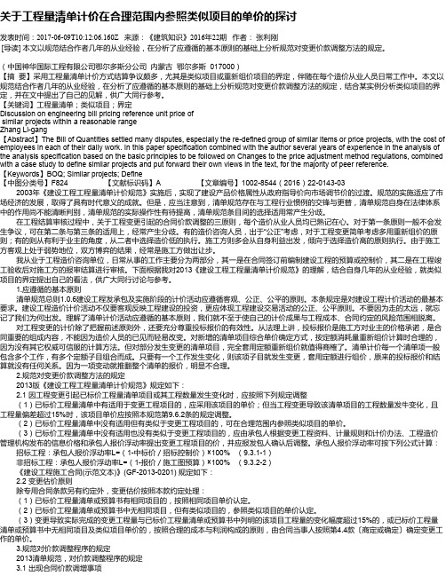 关于工程量清单计价在合理范围内参照类似项目的单价的探讨