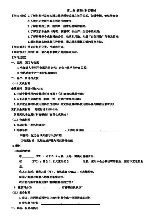 沪教版初三化学：9.2新型材料的研制学案