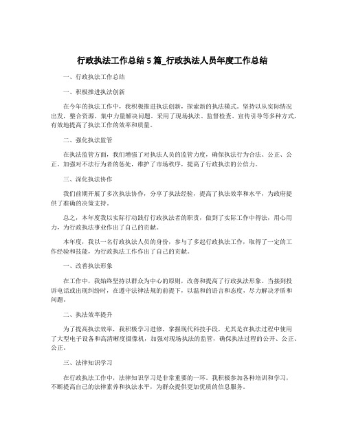 行政执法工作总结5篇_行政执法人员年度工作总结