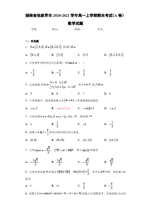 湖南省张家界市2020-2021学年高一上学期期末考试(A卷)数学试题