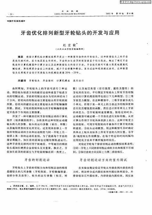 牙齿优化排列新型牙轮钻头的开发与应用