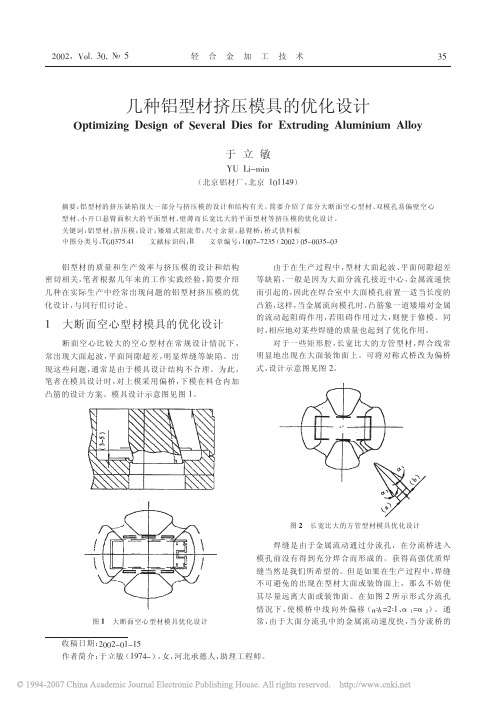 4.几种铝型材挤压模具的优化设计