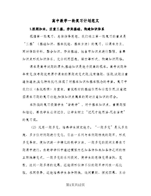 高中数学一轮复习计划范文(4篇)