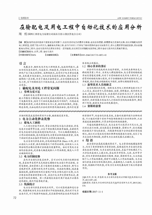 在输配电及用电工程中自动化技术的应用分析