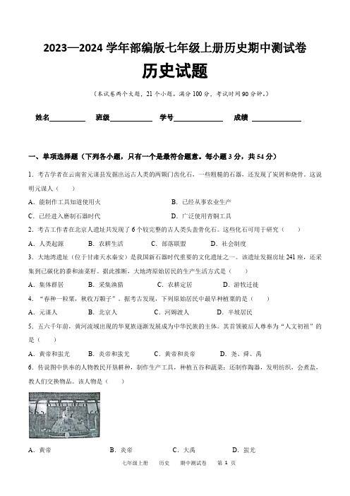 2023—2024学年部编版七年级上册历史期中测试卷(含答案)