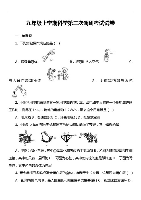 九年级上学期科学第三次调研考试试卷