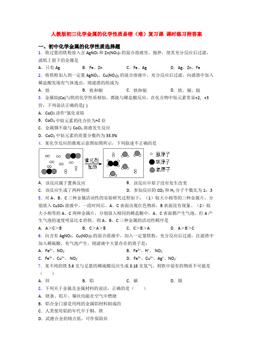 人教版初三化学金属的化学性质易错(难)复习课 课时练习附答案