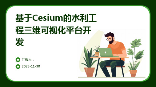 基于Cesium的水利工程三维可视化平台开发