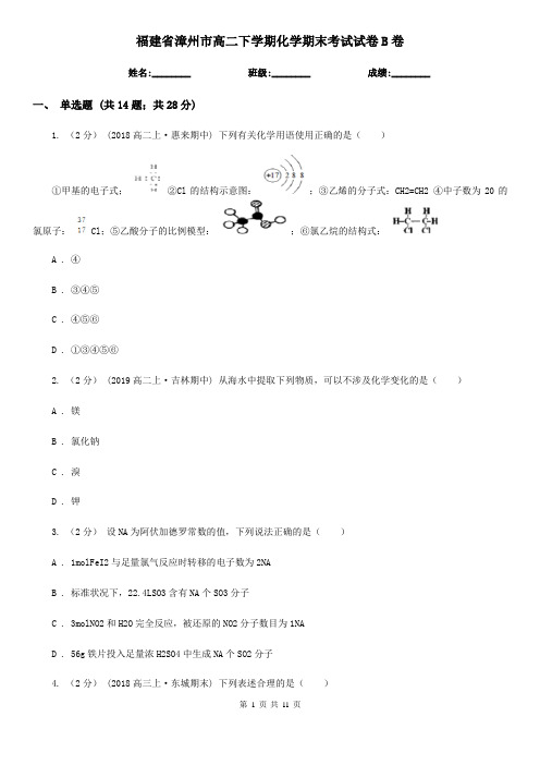 福建省漳州市高二下学期化学期末考试试卷B卷