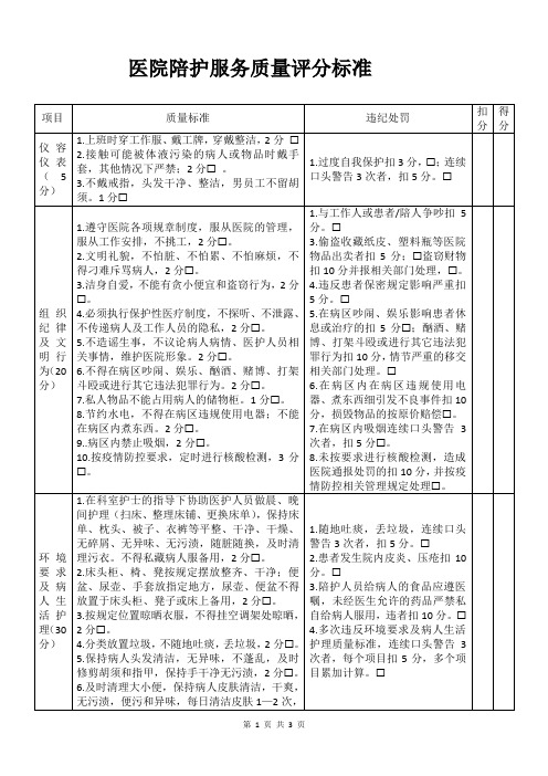 医院陪护服务质量评分标准