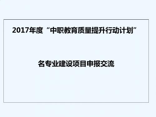 2017年度中职教育质量提升行动计划名专业建设项目申报
