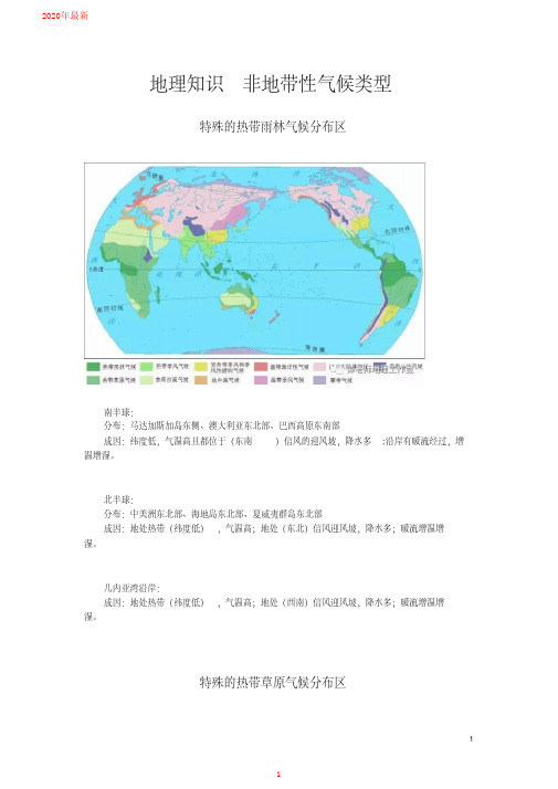 2020地理知识非地带性气候类型