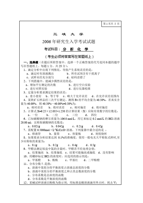 [58KB]三峡大学2006年分析化学考研试卷[1]