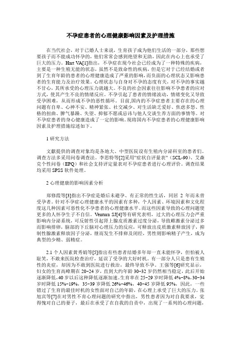 不孕症患者的心理健康影响因素及护理措施