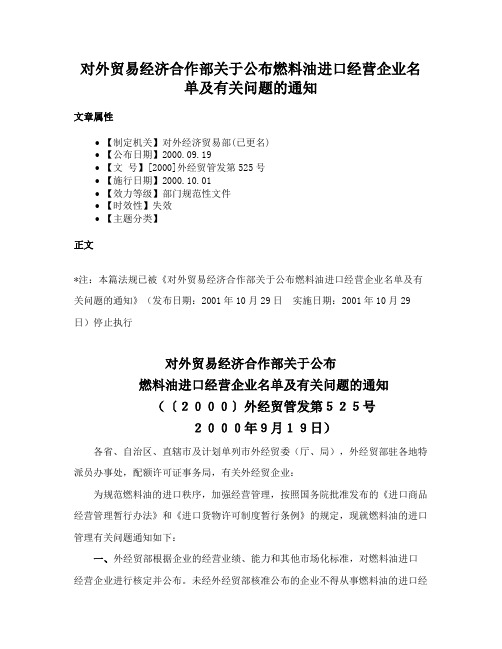 对外贸易经济合作部关于公布燃料油进口经营企业名单及有关问题的通知