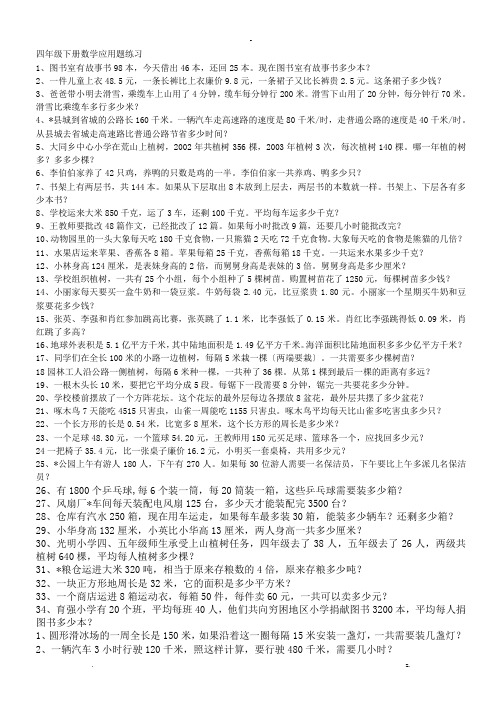 四年级(下册)数学应用题练习大全