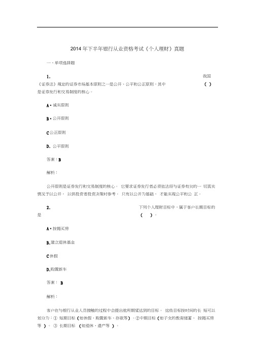 2014年下半年银行从业资格考试《个人理财》真题