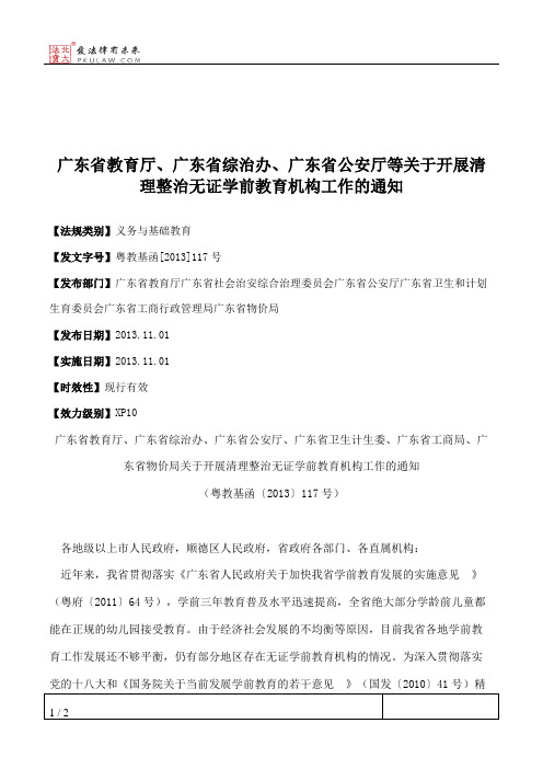 广东省教育厅、广东省综治办、广东省公安厅等关于开展清理整治无