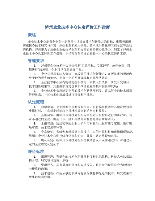 泸州企业技术中心认定评价工作指南