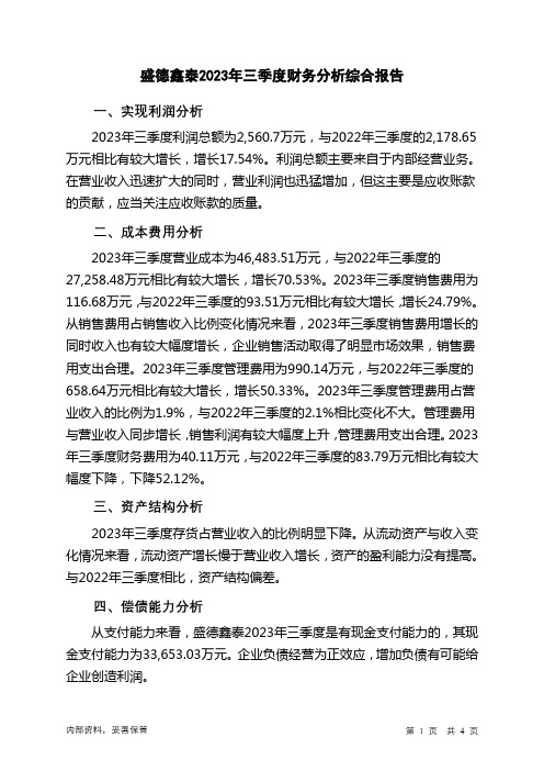 300881盛德鑫泰2023年三季度财务分析结论报告