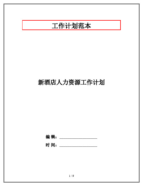 新酒店人力资源工作计划