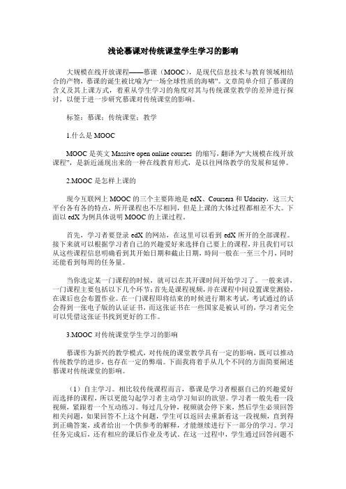 浅论慕课对传统课堂学生学习的影响