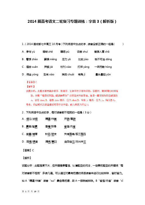 2014届高三语文二轮复习最新专题训练：字音3(精析版)