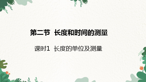 沪科版物理八年级上册 第二章 第二节 长度与时间的测量 课时1 长度的单位及测量课件